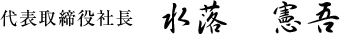 President & CEO, Kengo Mizuochi