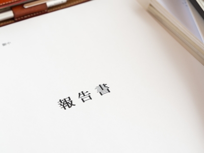 報告書