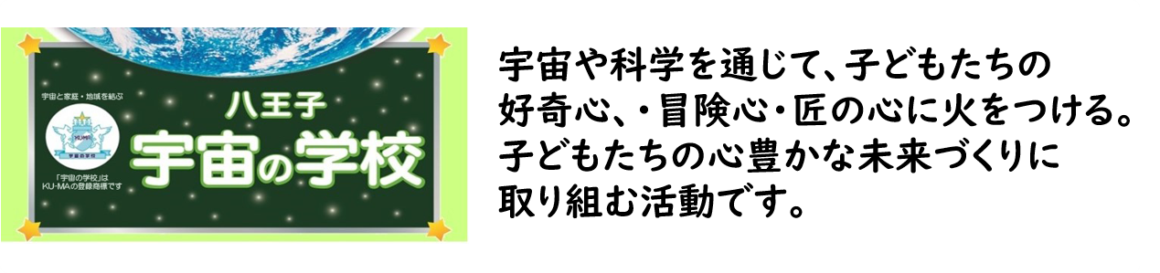 東京八王子プロバスクラブ様の「宇宙の学校」ホームページ