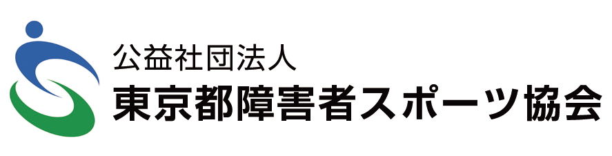 東京都障害者スポーツ協会