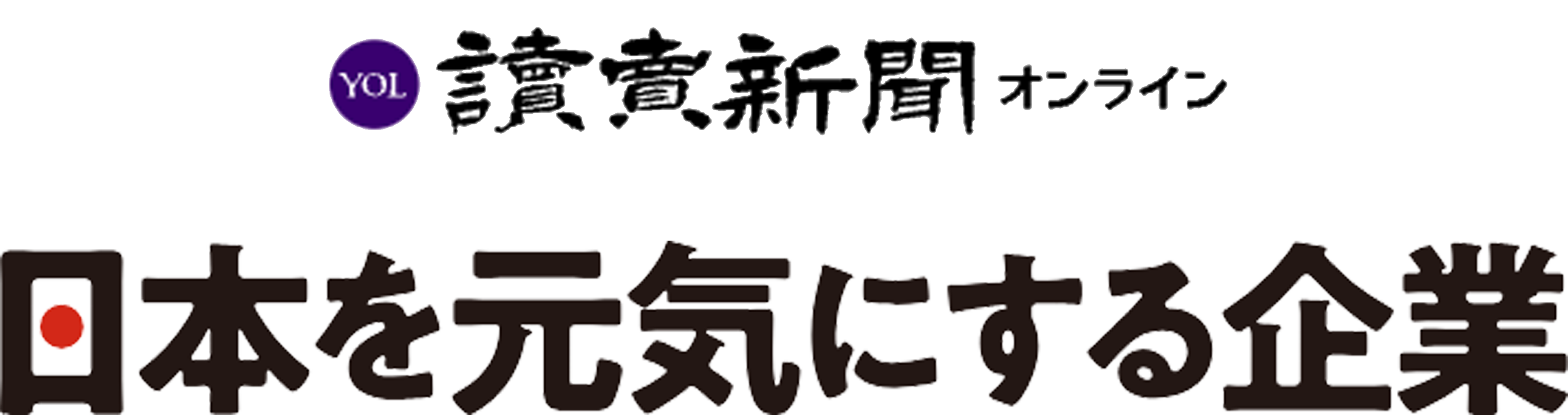 日本を元気にする企業